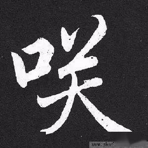 每日一字 