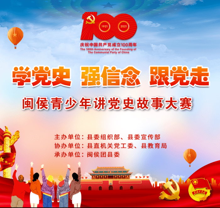 "学党史 强信念 跟党走"闽侯青少年讲党史故事大赛