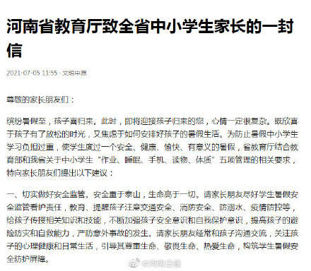 河南省教育厅致信中小学生家长管好孩子手机