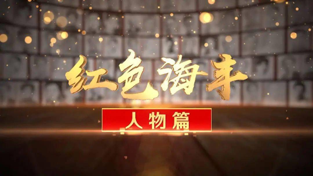 红色海丰人物篇丘东平中国战地文学开拓者