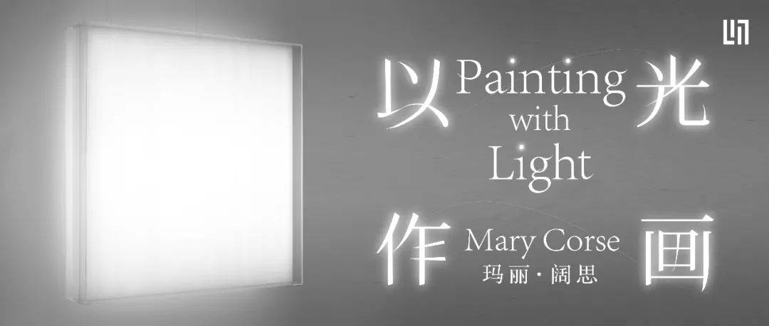 无题|玛丽·阔思亚洲首场美术馆个展开幕，艺术家以光作画