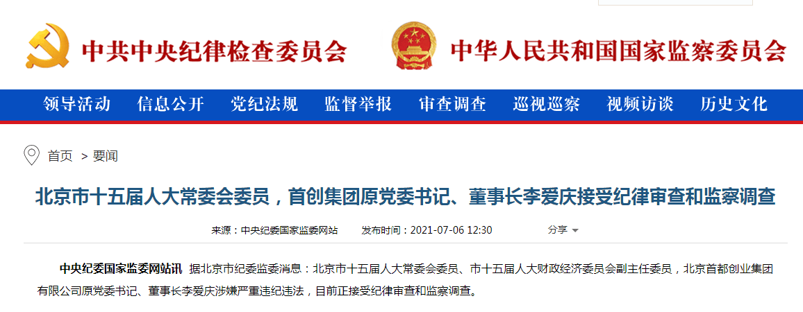 中纪委发公告,首创集团原董事长李爱庆被查_北京市纪委
