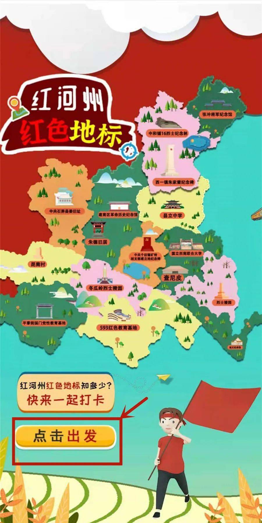 一张地图带你打卡红河州知名红色地标