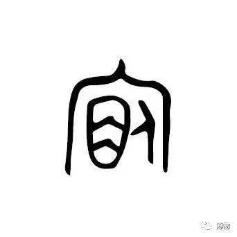 "家"不是指屋里有人,而是屋里有猪!_甲骨文