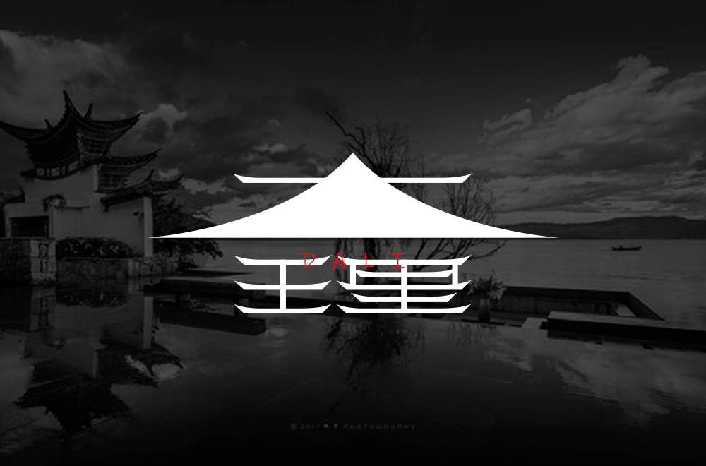 字体帮19576767大理明日命题三亚