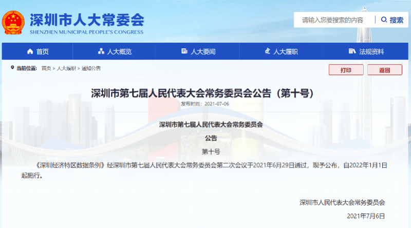 禁止App“不全面授权不给用”！深圳经济特区数据条例公布