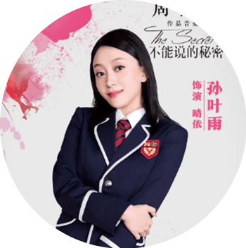 一起走进记忆里的"淡江中学"哦～嘉宾介绍孙叶雨(晴依饰演者)孙叶雨