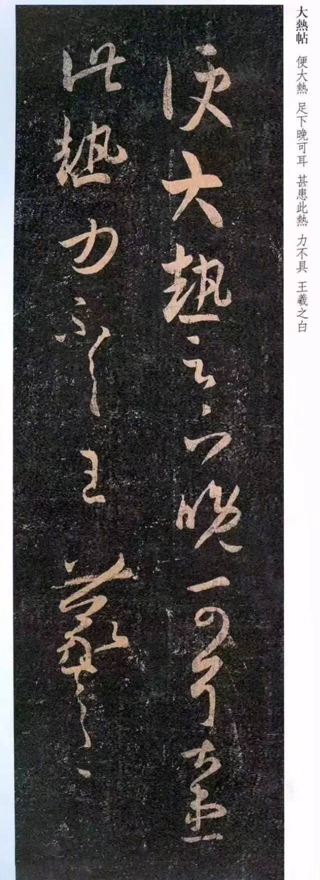 王羲之|鉴赏|小暑不足畏，深居赏书印