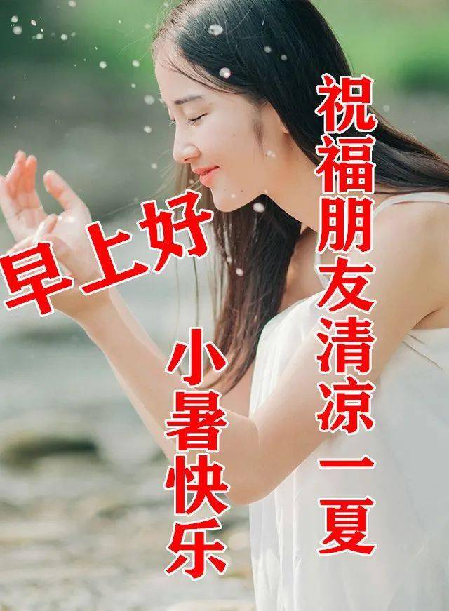 7月7日最漂亮小暑动态表情图片大全,早上好动图美图大全_祝福