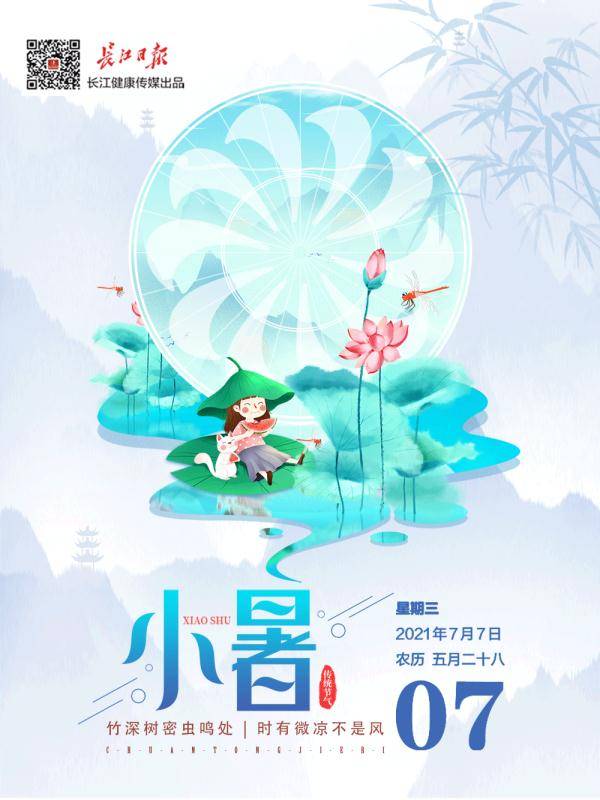 责任|健康日历 | 今日小暑，时有微凉不是风