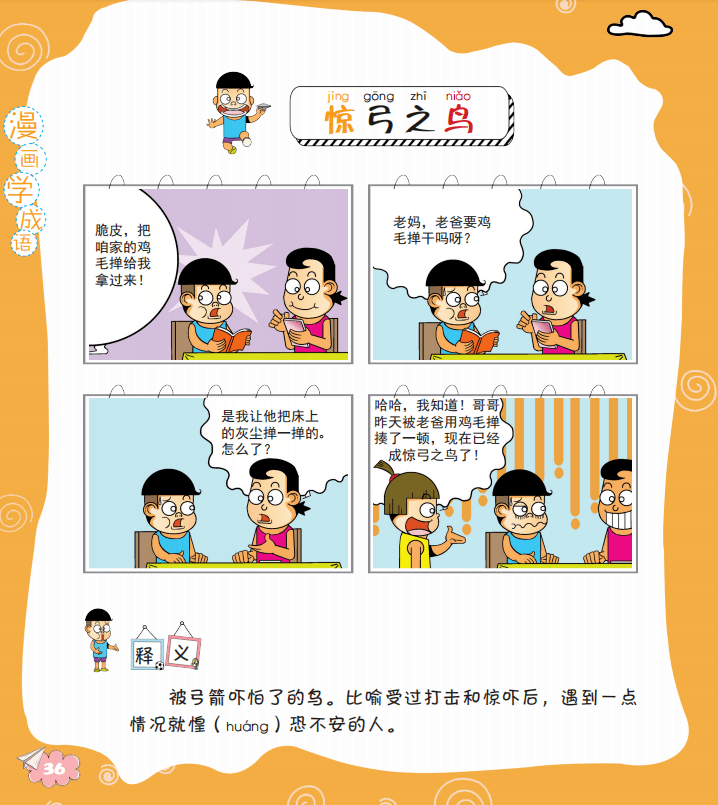 让孩子笑看成语,一读就会用,再也不用死记硬背!_漫画