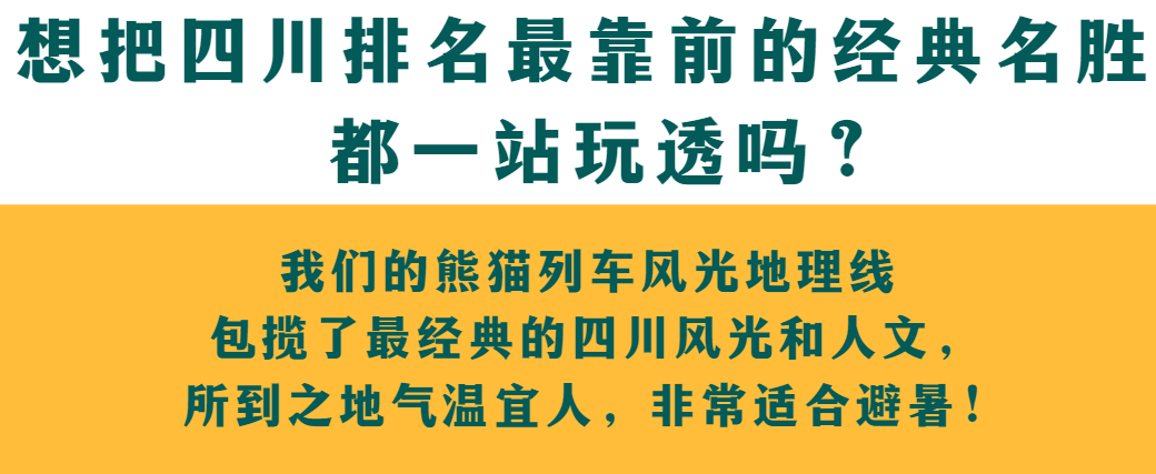 熊猫列车风光地理线 | 去避暑胜地九寨沟和黄龙看自然奇观,与512地震