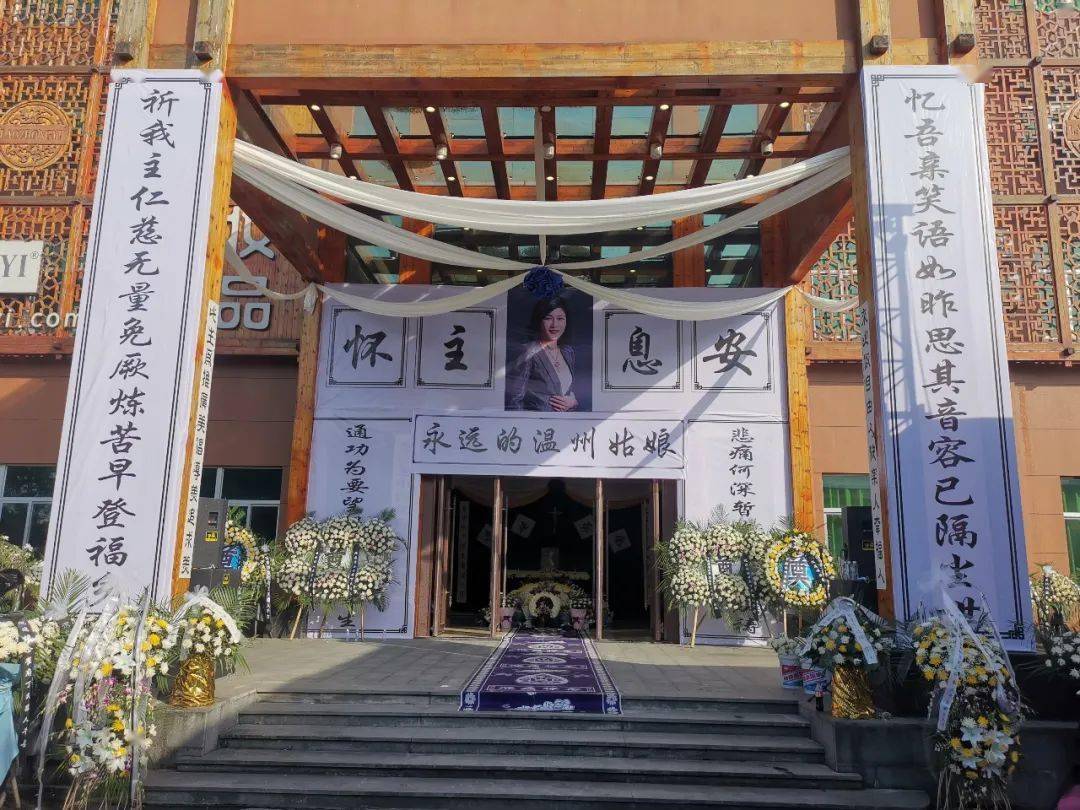 苍南知名女企业家追悼会现场