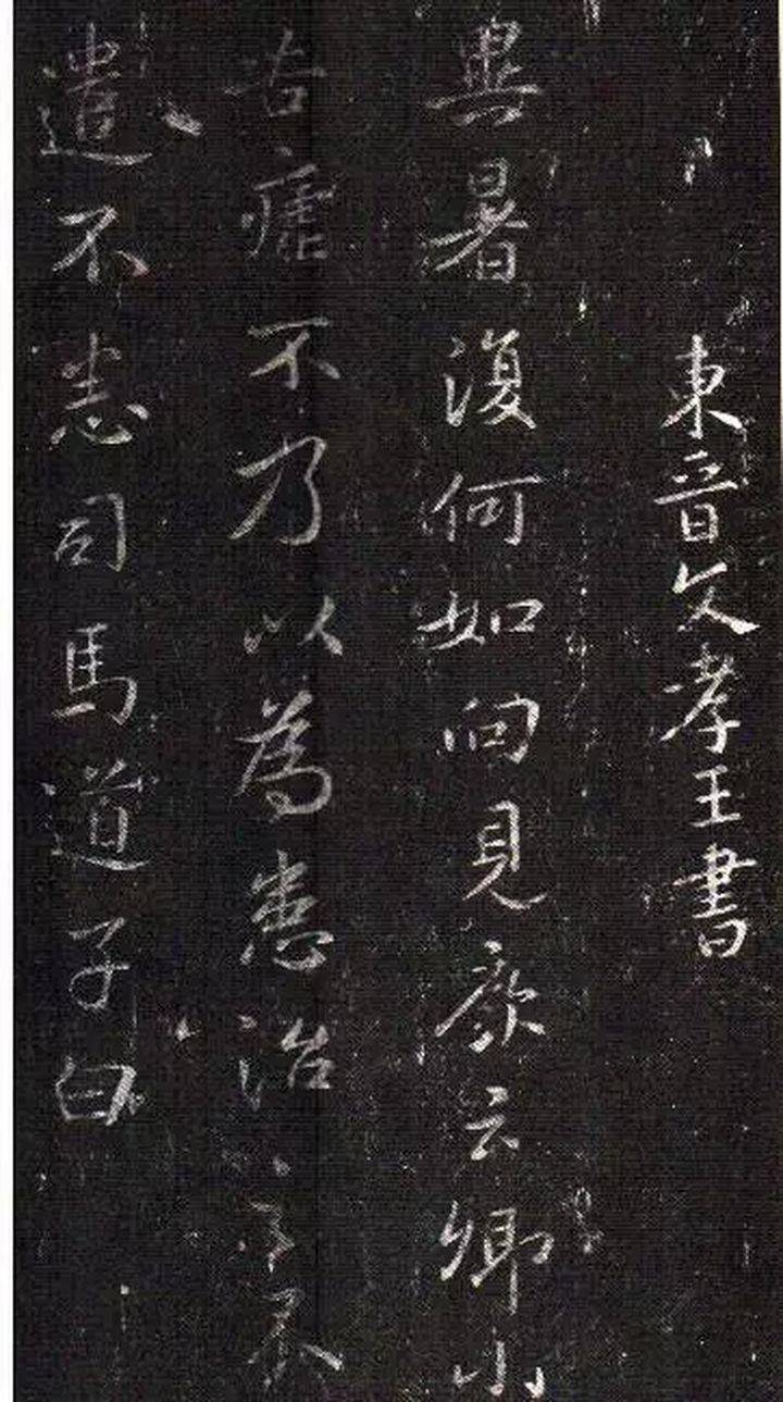 王羲之|鉴赏|小暑不足畏，深居赏书印