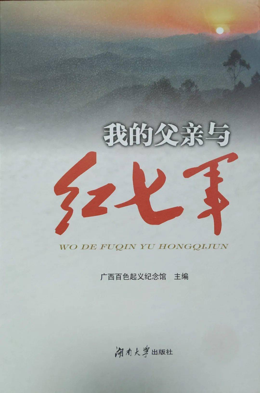 【红色记忆】深切怀念我们的父亲覃应机_革命