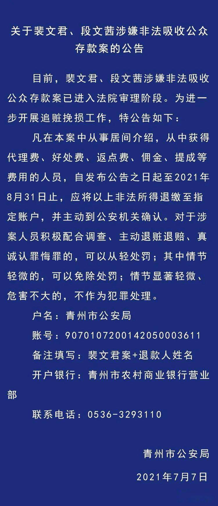 关于裴文君,段文茜涉嫌非法吸收公众存款案的公告