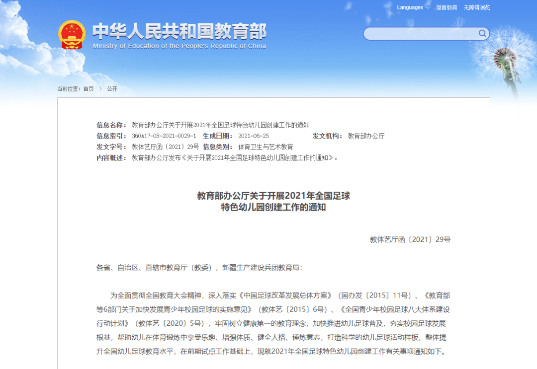 校园|【关注】2021年全国足球特色幼儿园申报来了，具体方式→