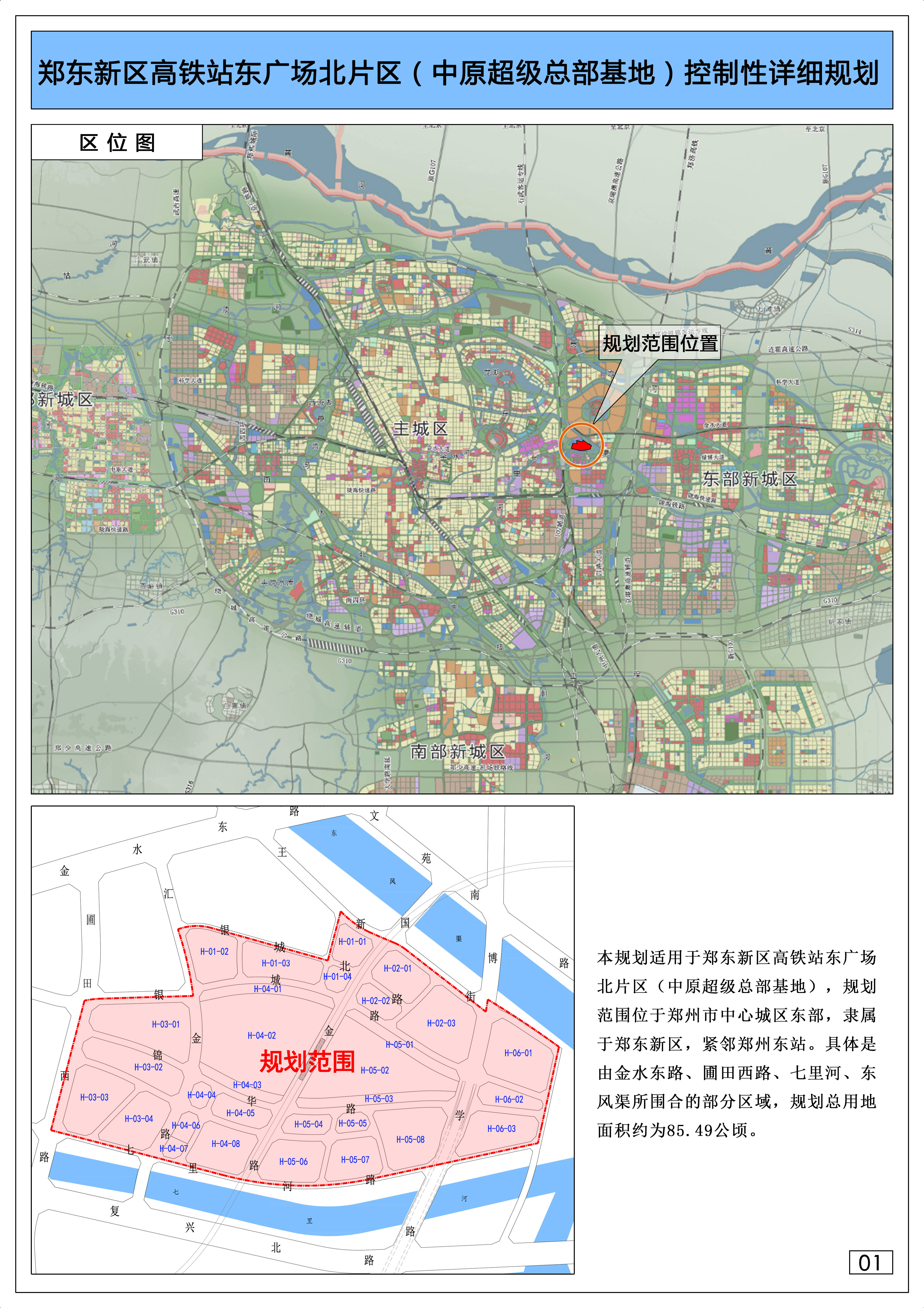 规划范围为郑州市区的东部,隶属于郑东新区,紧邻郑州高铁东站