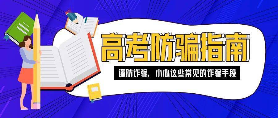 教育部高招录取谨防诈骗这些案例是骗子的常用伎俩