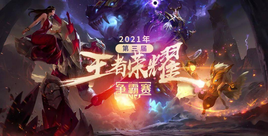 来不及解释了7月17日2021年第三届王者荣耀争霸赛和万元大礼即将靠站