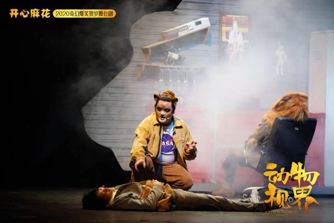 开心麻花爆笑喜剧动物视界即将演出