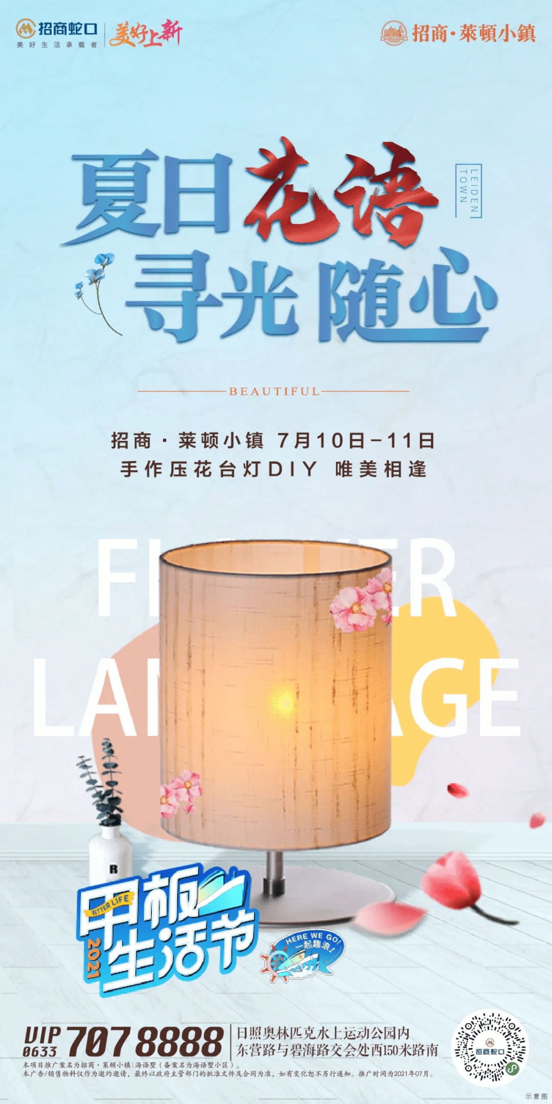 招商 莱顿小镇丨压花台灯diy 光照美好 封存夏季之美