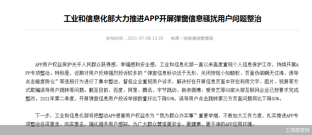 用户|App弹窗骚扰防不胜防 专项整治筑起用户权益防火墙