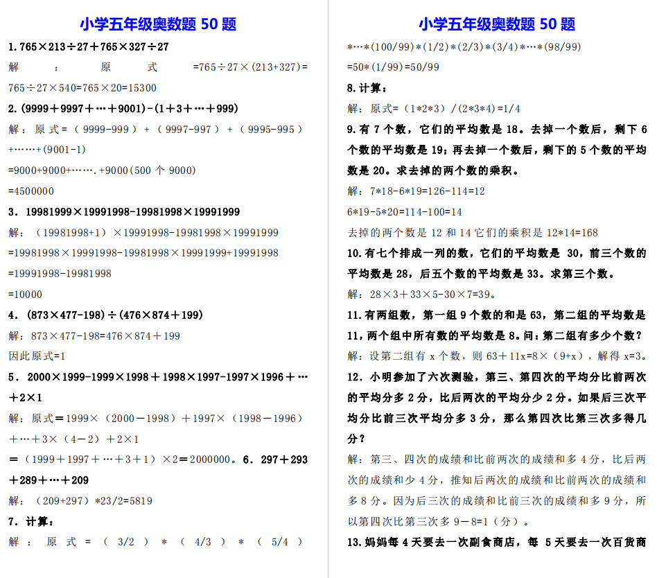 五年级奥数题50题，附解析及参考答案！给孩子的假期提升！_平均数