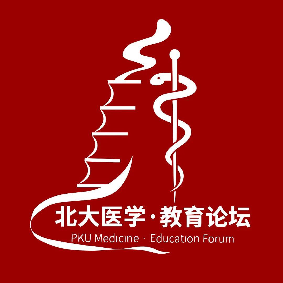 北大医学教育论坛2021明天见
