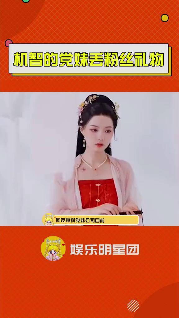 机智的党妹丢粉丝礼物 片弟你怎么忍心,太伤粉丝心了吧,你们怎么看待