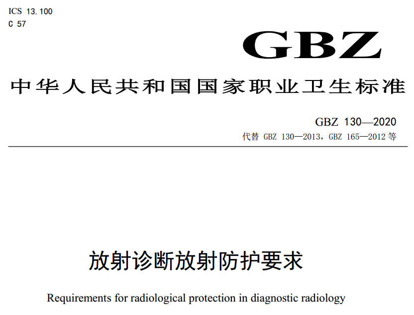 【下载】gbz130—2020 放射诊断放射防护要求_标准