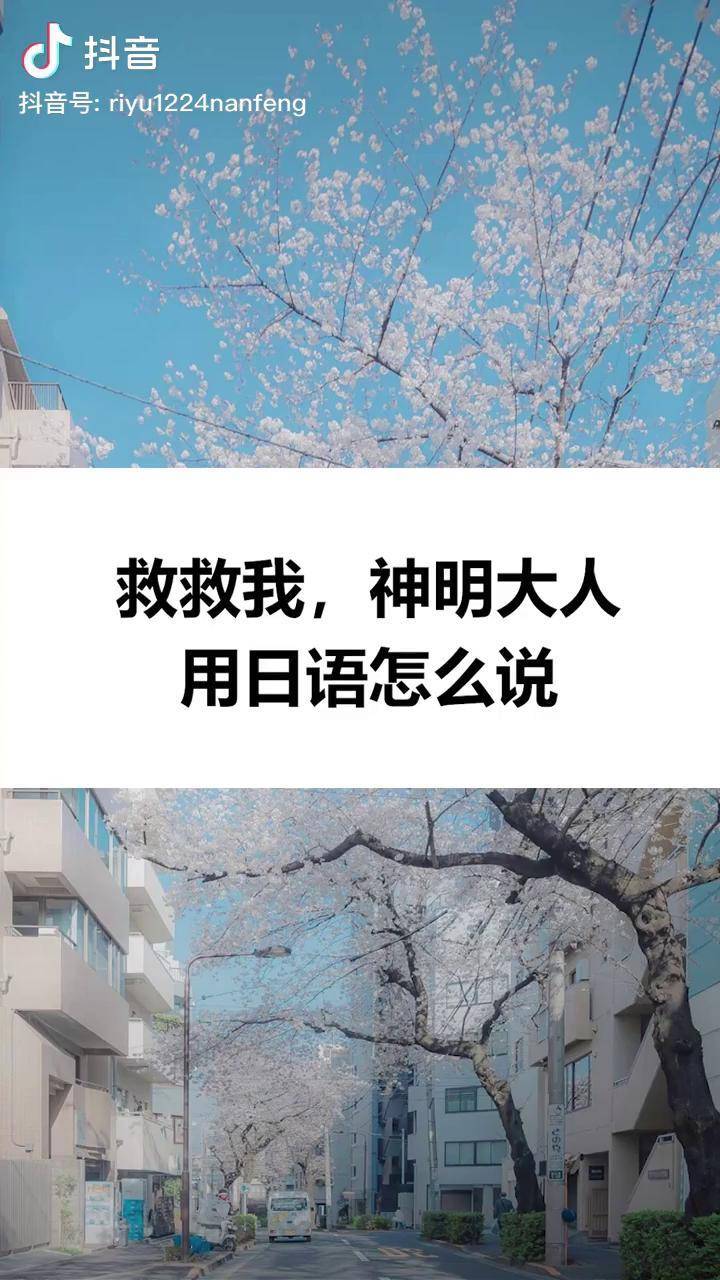 "救救我,神明大人"用日语怎么说学日语 配音 米津玄师