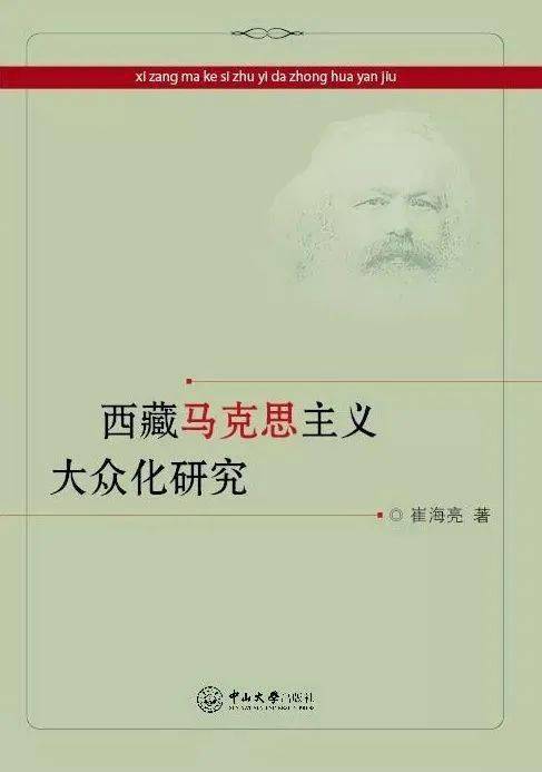 《西藏马克思主义大众化研究》崔海亮 著剑桥学派思想史文库·语境中