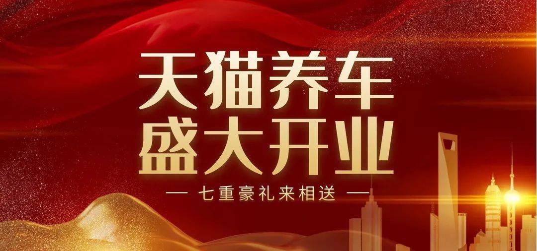 最后1天开业福利错过再无优惠天猫养车199元抢580元大礼养护爱车的