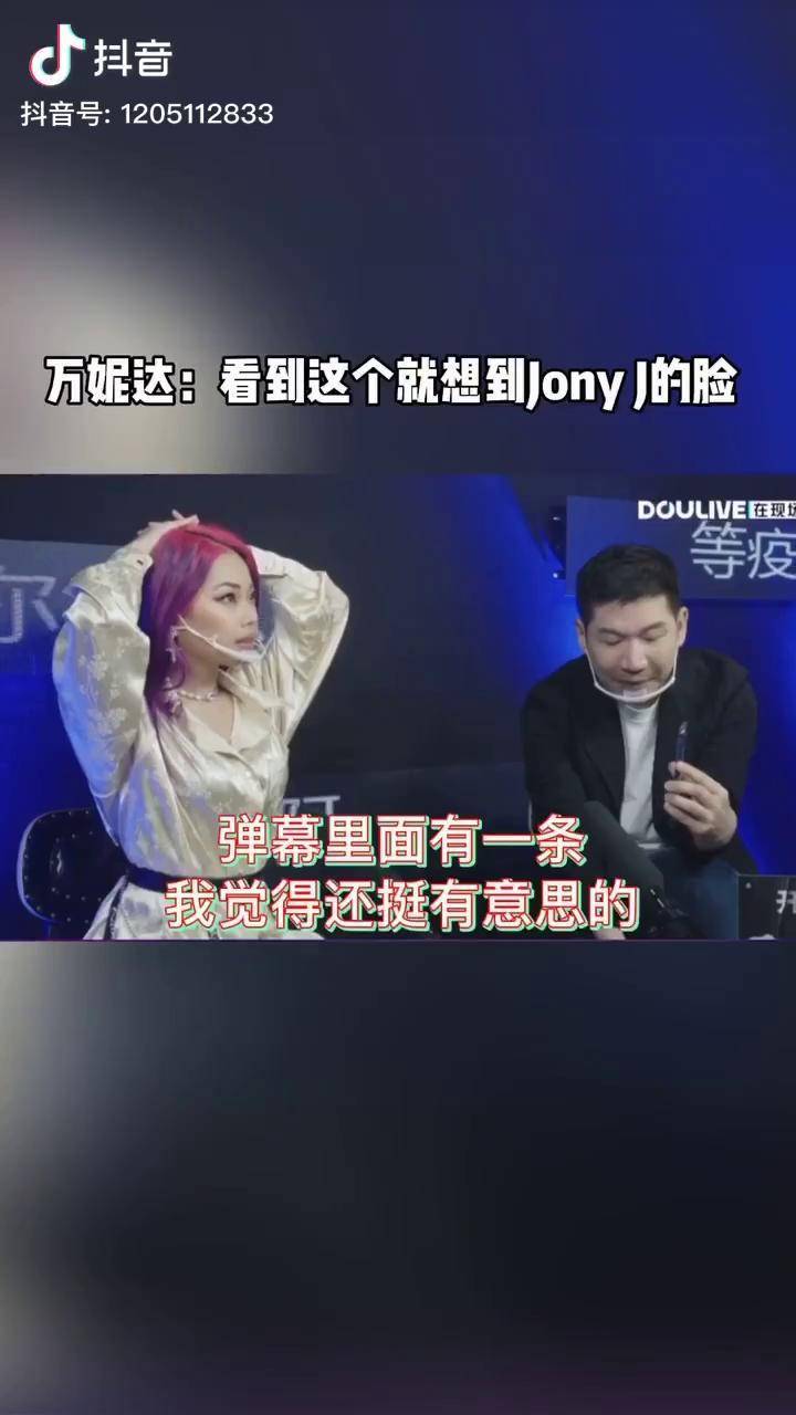 让万妮达想到jonyj的rap万妮达这反应有点真实饶了我吧