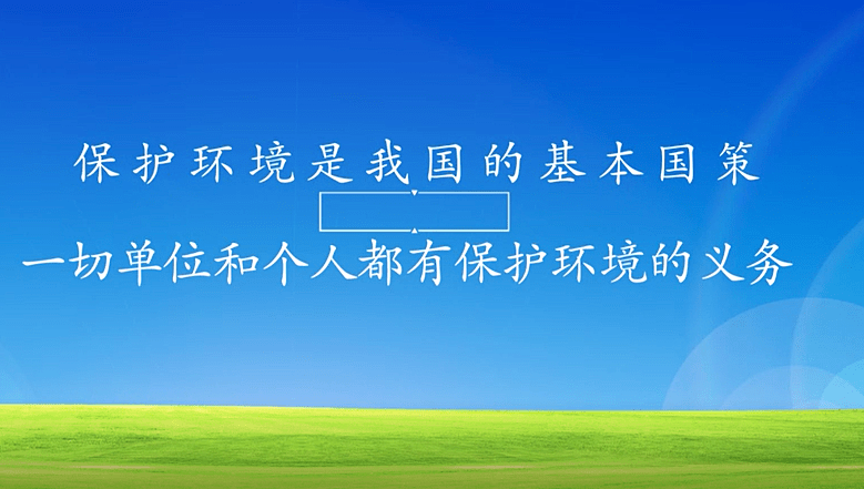 保护环境是我国的基本国策