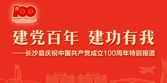 庆祝百年华诞长沙县这样向党表白