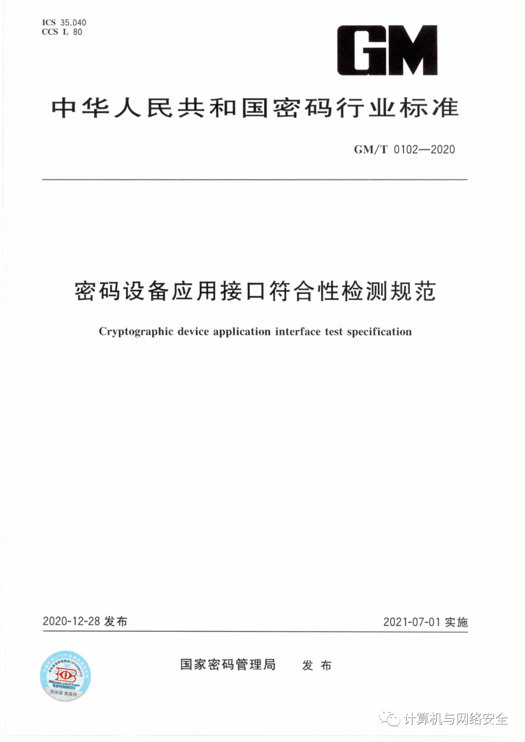 VIP专享《GM∕T 0102-2020 密码设备应用接口符合性检测规范》全文_服务器