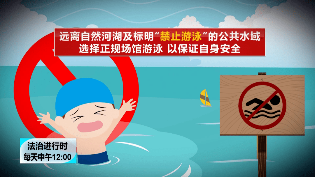 平安119:严禁野泳戏水 确保暑期安全_游泳