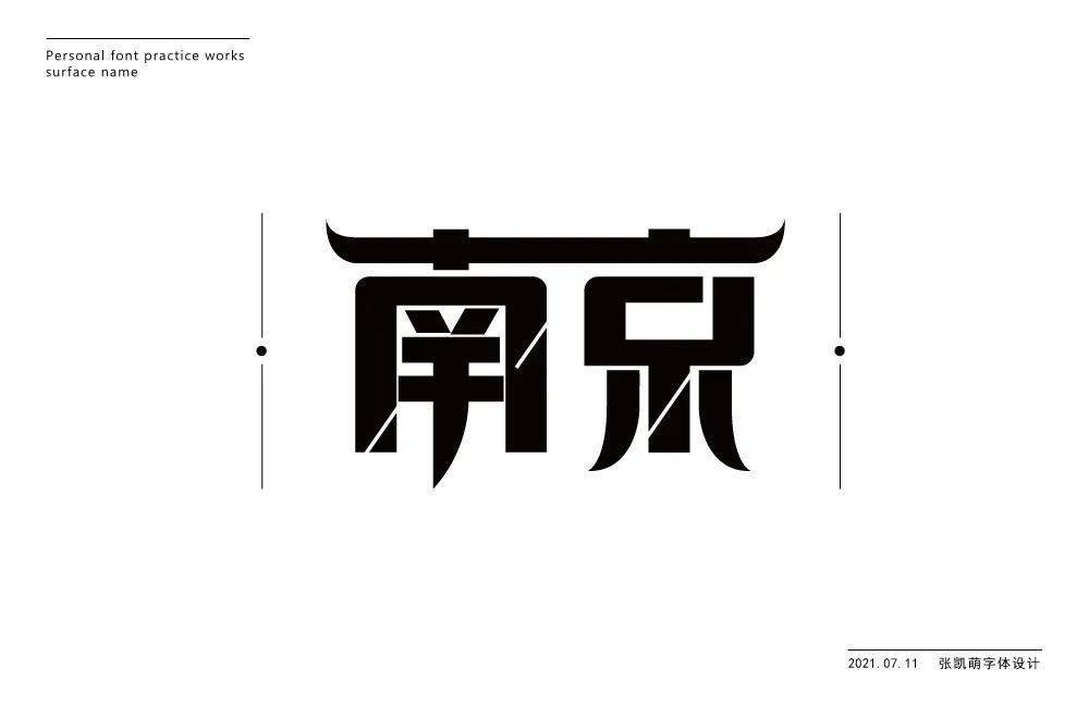 字体帮1962南京明日命题成都
