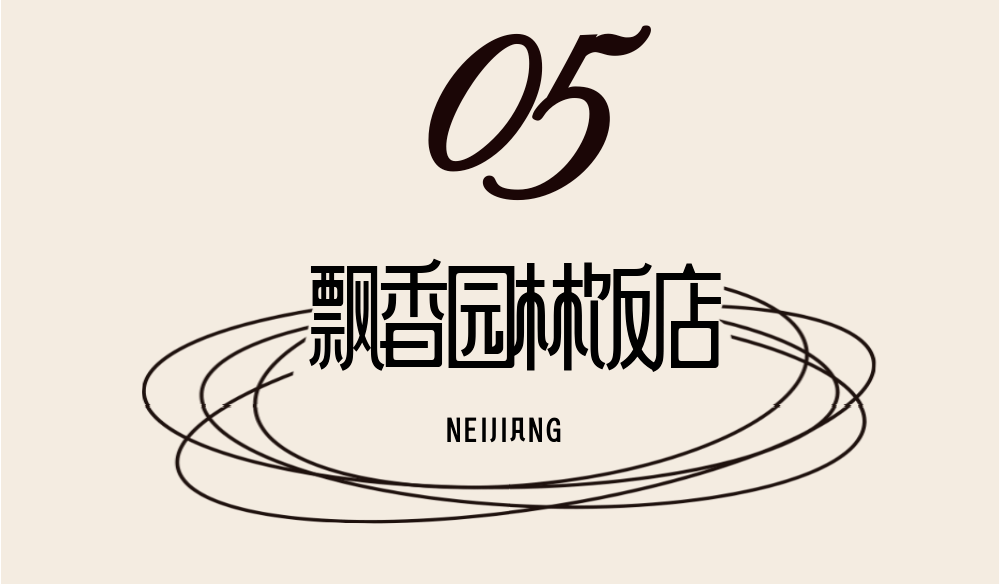 盘点内江曾经红极一时的头牌酒店这里面总有你下过的馆子