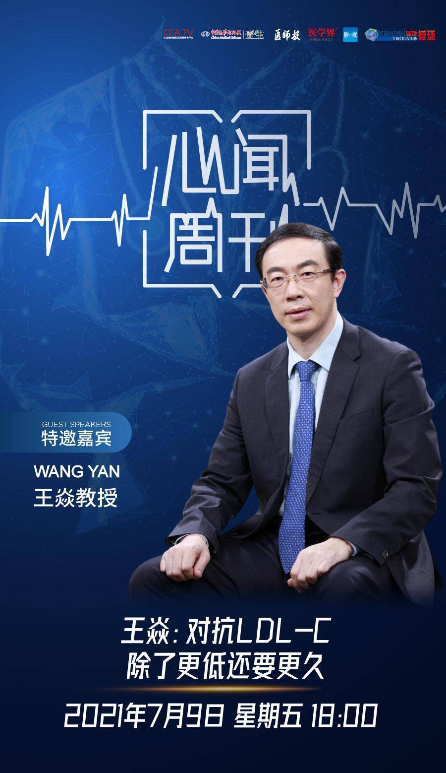 心闻周刊|王焱教授:对抗ldl-c,除了更低还要更久_患者