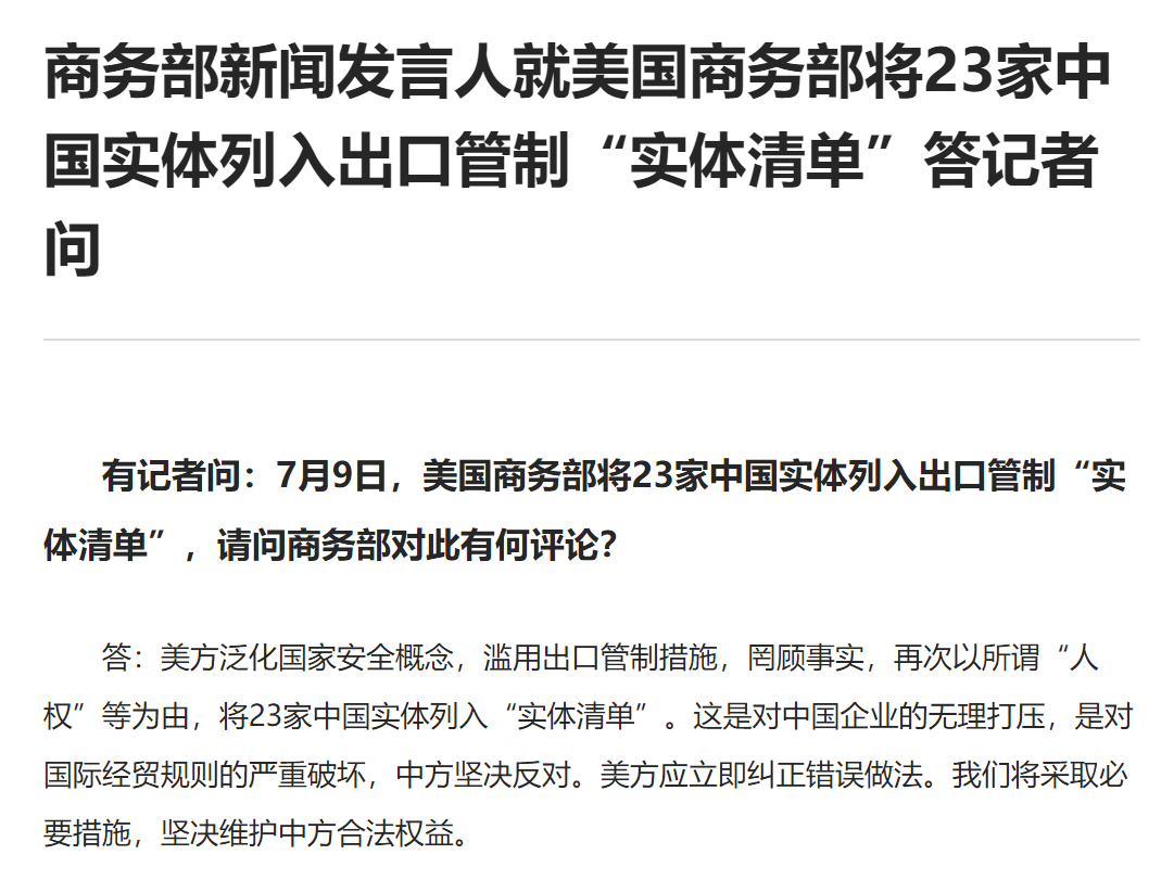 美国将23家中国实体列入出口管制"实体清单 商务部:坚决反对