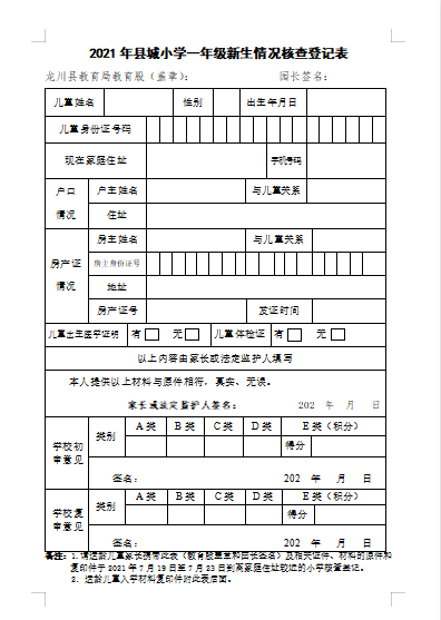 关于做好2021年老隆镇(县城)小学一年级新生入学工作的通知