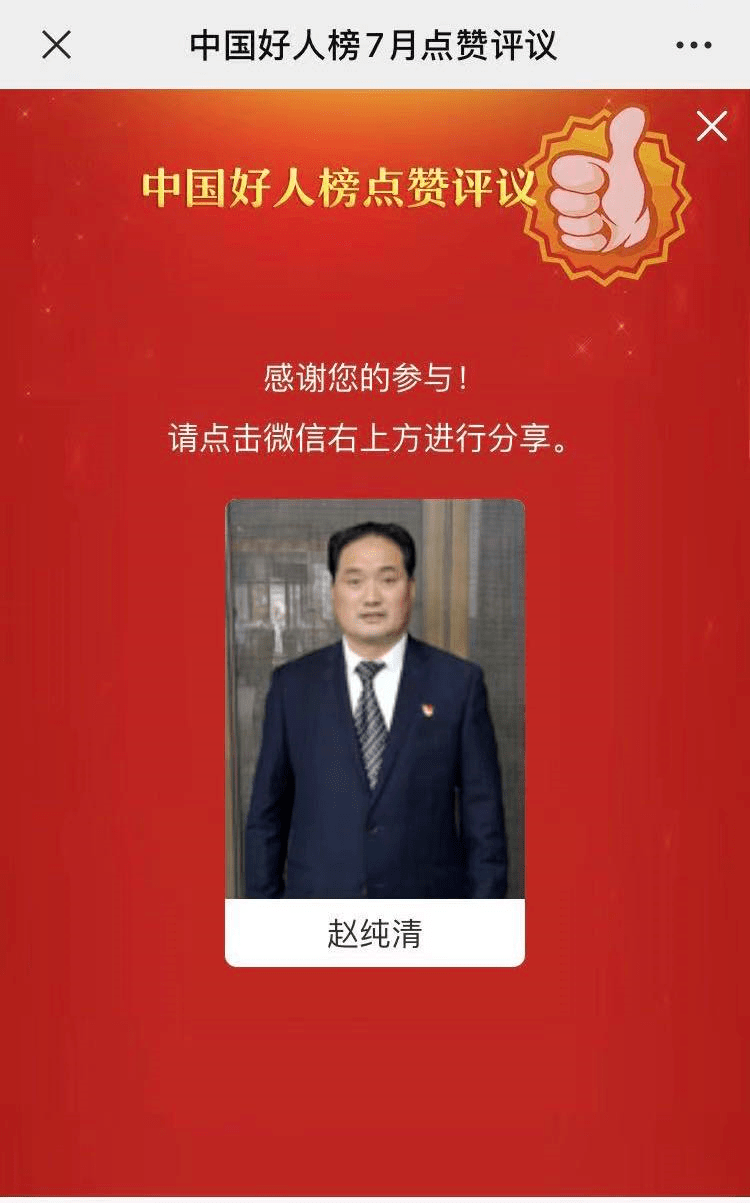 一起为赵纯清助力!