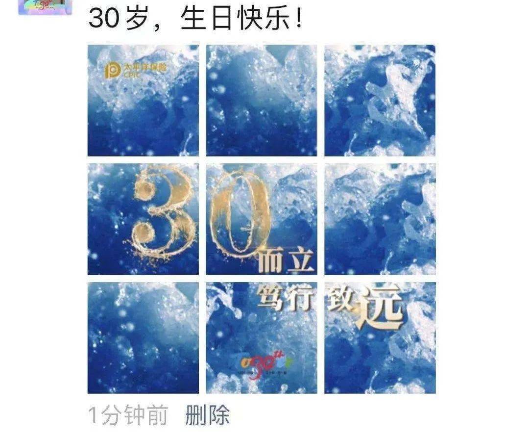 你想轉發《30歲,生日快樂!》九宮格海報到朋友圈嗎?