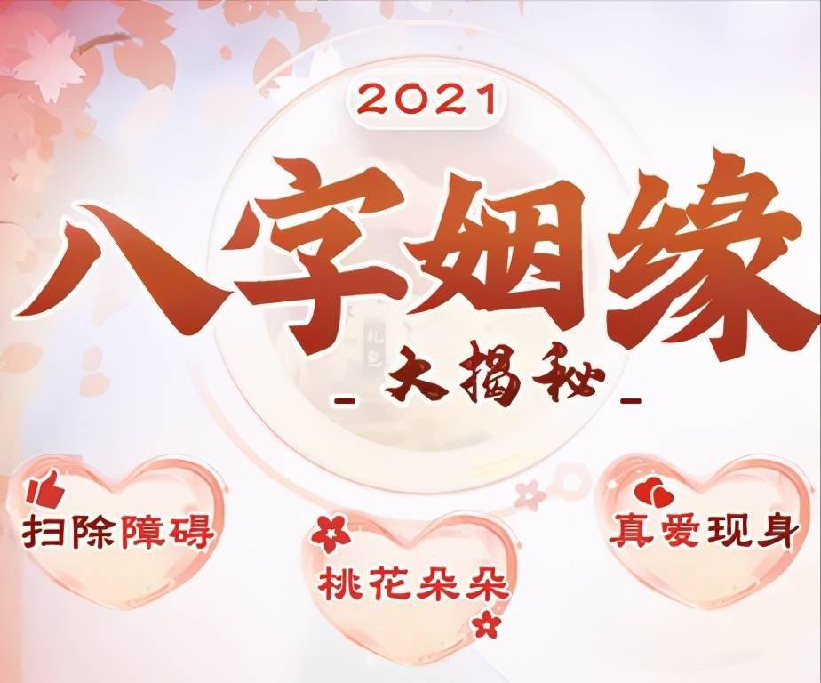 測算| 2021剩下的時間桃花運如何?能脫單嗎?_姻緣