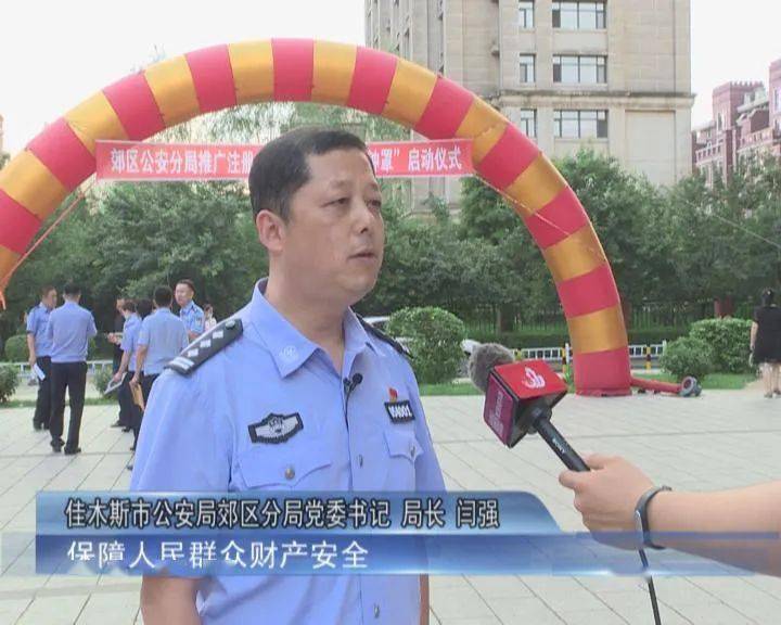 佳木斯市公安局郊区分局党委书记 局长 闫强:主要是组织民警入户走访