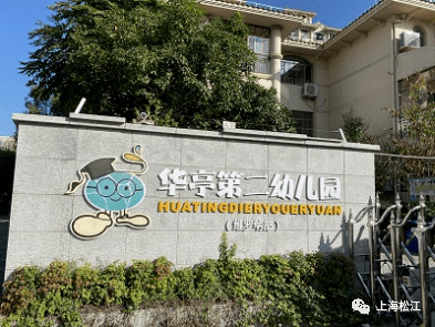 二级|好事成双！松江新增2个学前教育集团，由这些幼儿园组成→