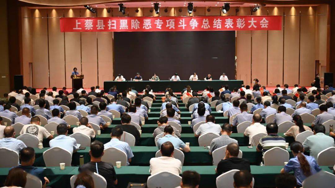 上蔡县召开扫黑除恶专项斗争总结表彰大会